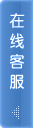 在线咨询